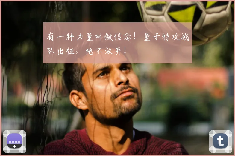 有一种力量叫做信念！量子特攻战队出征，绝不放弃！