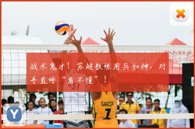 战术鬼才!苏超教练用兵如神,对手直呼“看不懂”!