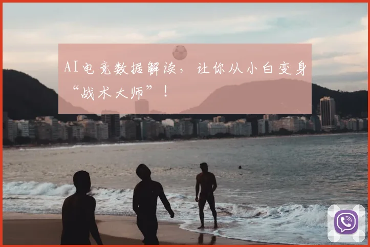 AI电竞数据解读，让你从小白变身“战术大师”！