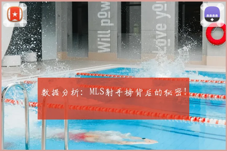 数据分析：MLS射手榜背后的秘密！